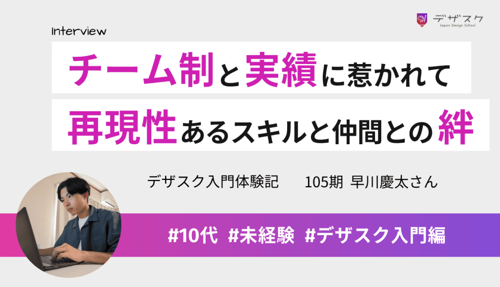 独学からチーム制と実績に惹かれデザスクへ！苦手意識を超え、再現性あるデザインと仲間との繋がりを得た