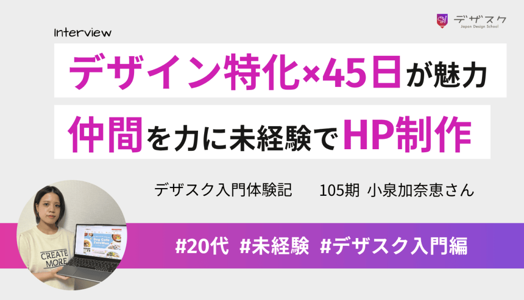 デザイン特化×45日に惹かれデザスクへ！仲間との交流を力にPhotoshop未経験からホームページを制作