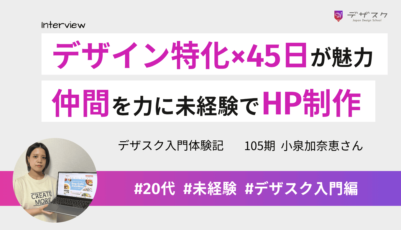 デザイン特化×45日に惹かれデザスクへ!仲間との交流を力にPhotoshop未経験からホームページを制作