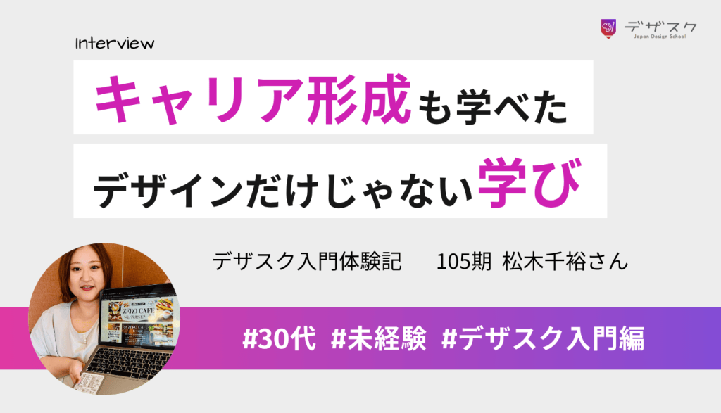 人生観やキャリア形成も学べてよかった！デザスクはデザインだけじゃないと実感した45日間