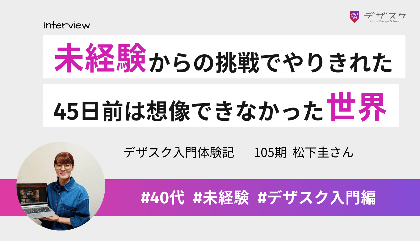 未経験からの挑戦でもやりきれたのはサポートのおかげ!45日前は想像できなかった世界が広がった