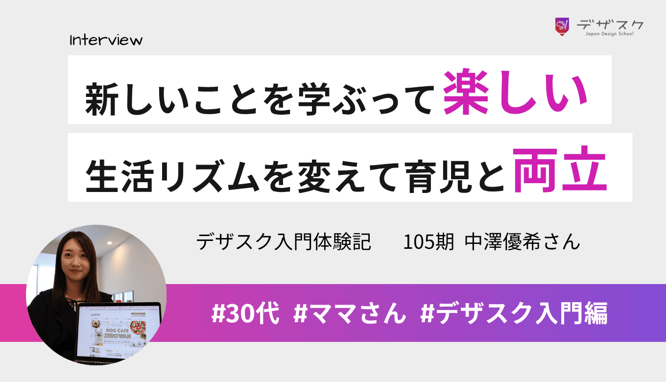 大人になってから新しいことをデザインを学ぶ楽しさを実感！育児と両立するために生活リズムを変えた