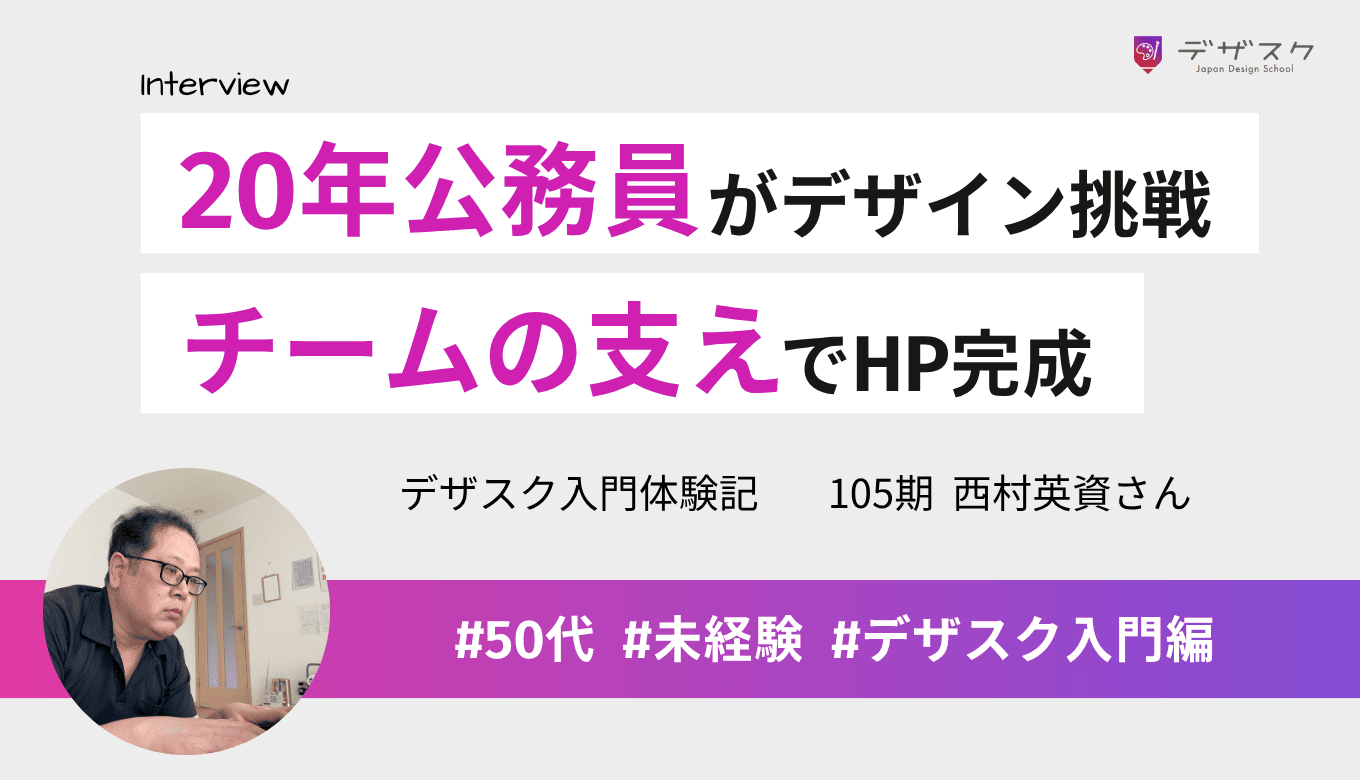 20年地方自治体職員が未知のデザインへ挑戦！45日間チームに支えられHP完成
