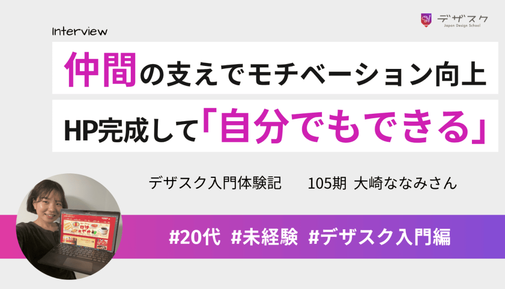 仲間との時間がモチベーションに！45日でスキルを身につけHP完成、「自分でもできる」と実感
