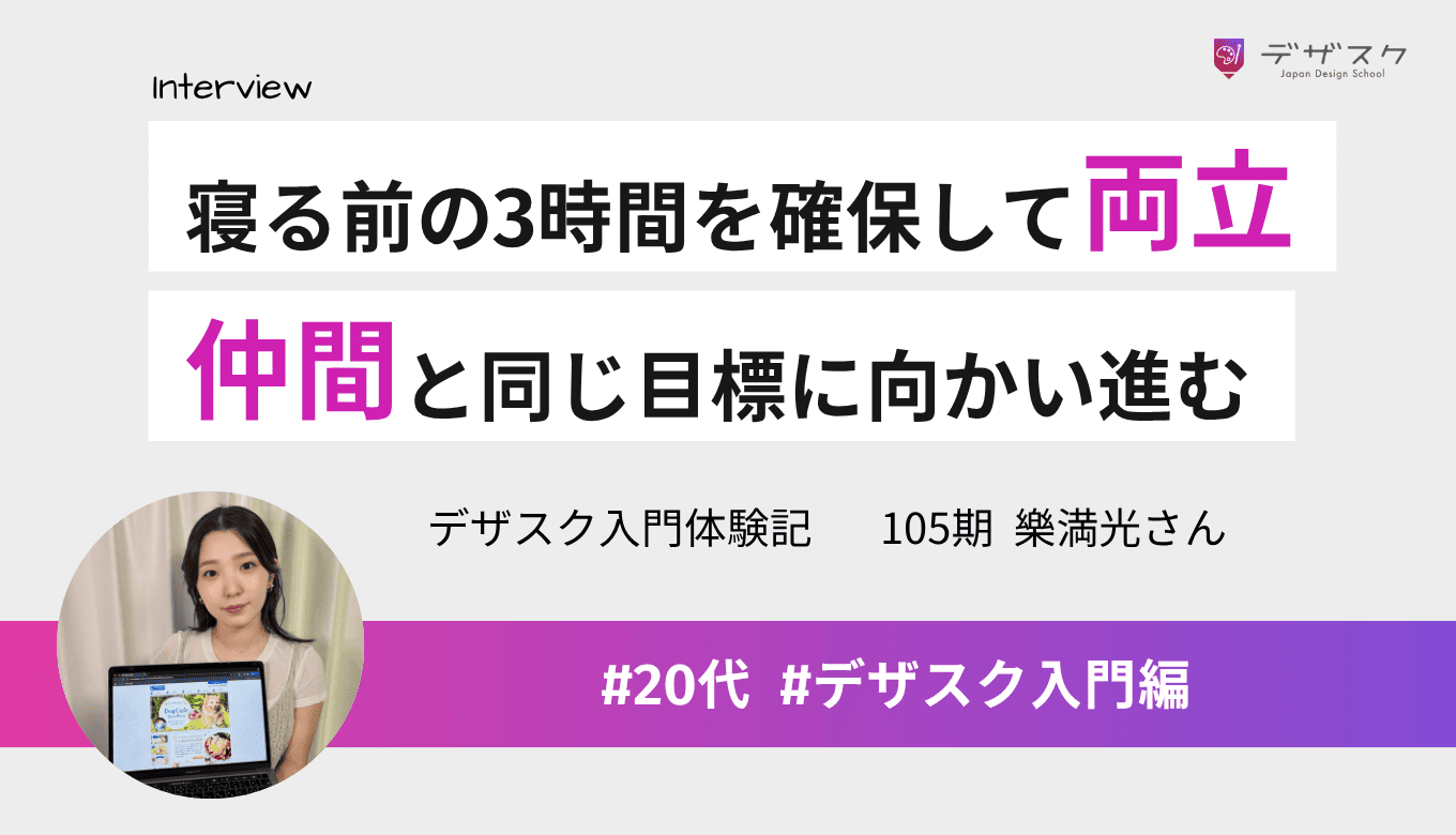 寝る前の3時間を確保して仕事との両立を実現！仲間と同じ目標に向かい進む45日間