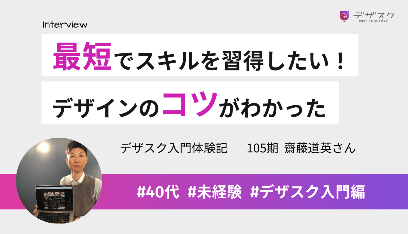 最速最短でスキルが習得できるという言葉を信じて受講！デザインのルールとコツがわかった