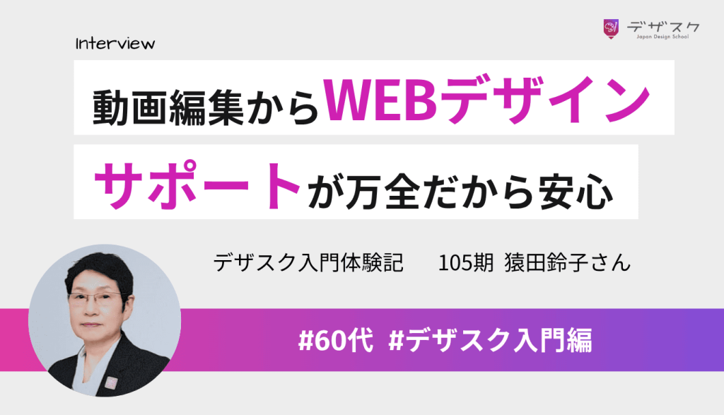 動画編集からWEBデザインへ！デザスクはサポートがしっかりしているから安心して学べる