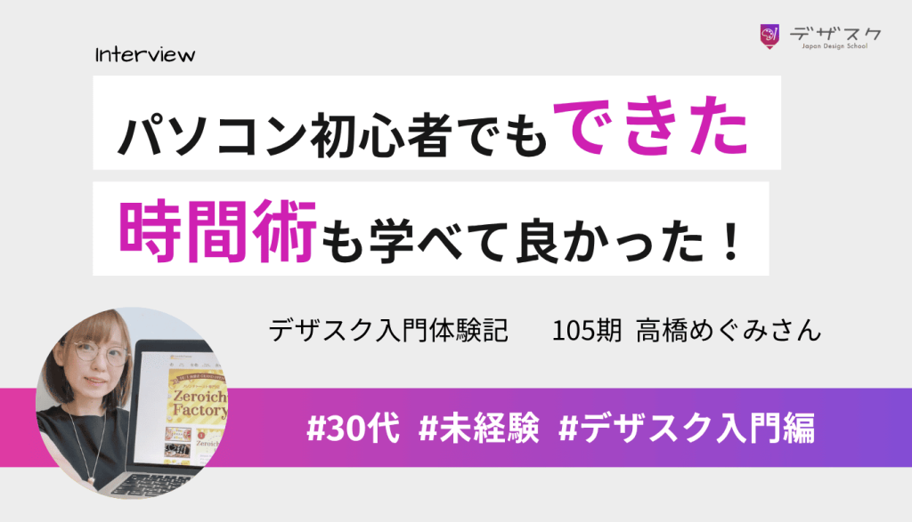 パソコンとデザインの初心者でも卒業できた！学んだ時間術もいろいろな場面で役立った