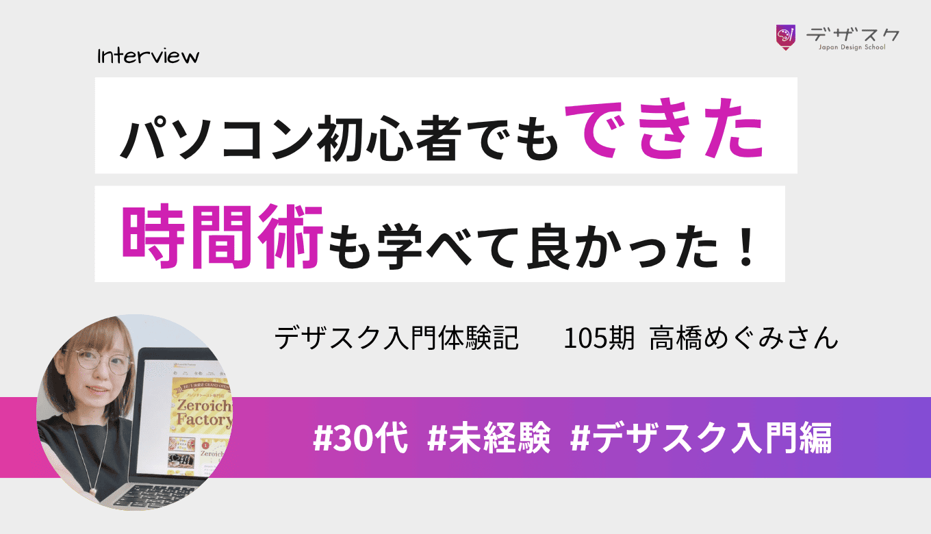 パソコンとデザインの初心者でも卒業できた!学んだ時間術もいろいろな場面で役立った