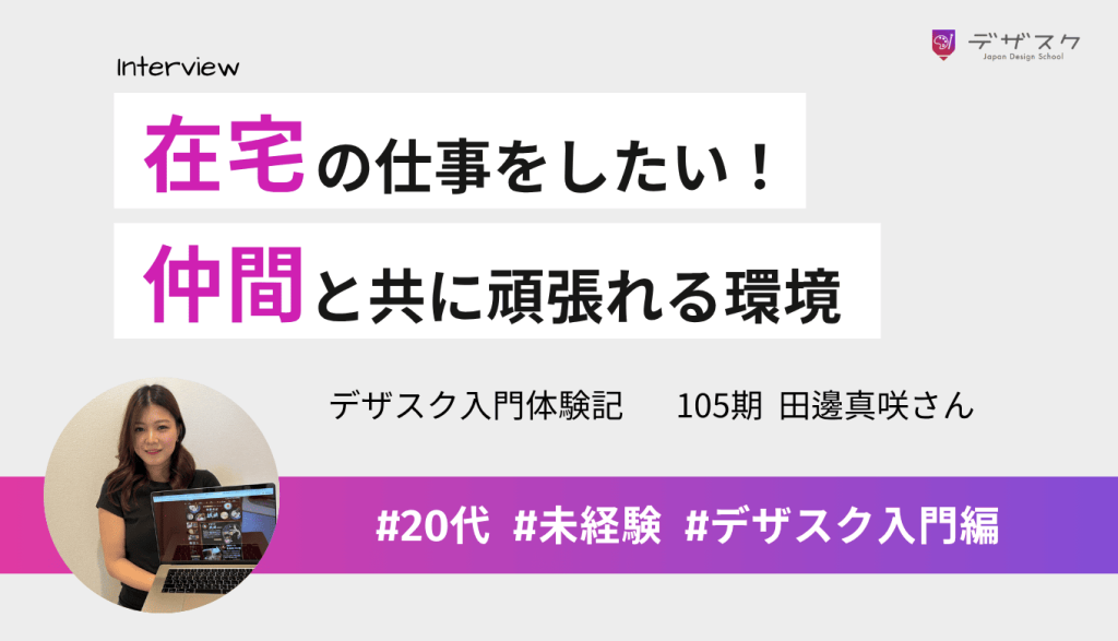 家でできて長く続けられる仕事をしたい！仲間と共に頑張れる環境だったから心強かった