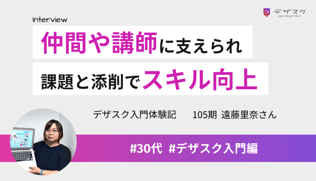一人で学ぶ限界からチーム制のデザスクへ！仲間や講師に支えられ、課題と添削でスキル向上