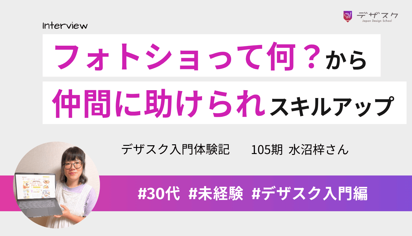 卒業生が語る仲間の存在に惹かれ受講！「Photoshopって何？」から始まり、仲間に助けられスキルアップ