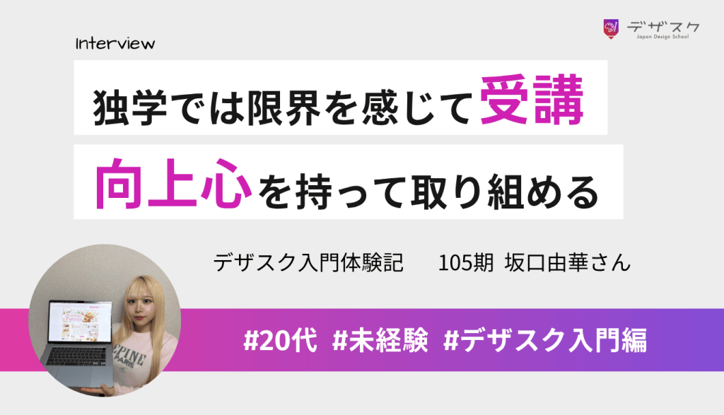 独学では限界を感じて受講を決意！デザスクは向上心を持って取り組めるところだと実感