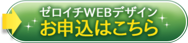 ゼロイチWEBデザイン お申込はこちら