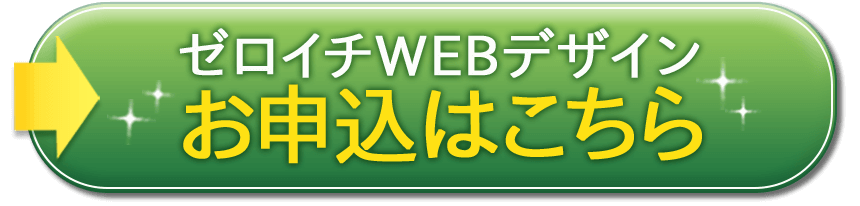 ゼロイチWEBデザイン お申込はこちら