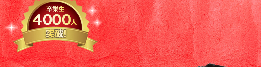 卒業生4000人突破！