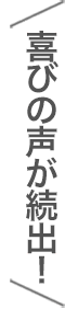 喜びの声が続出！