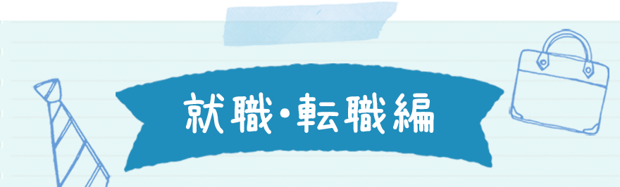 就職・転職編