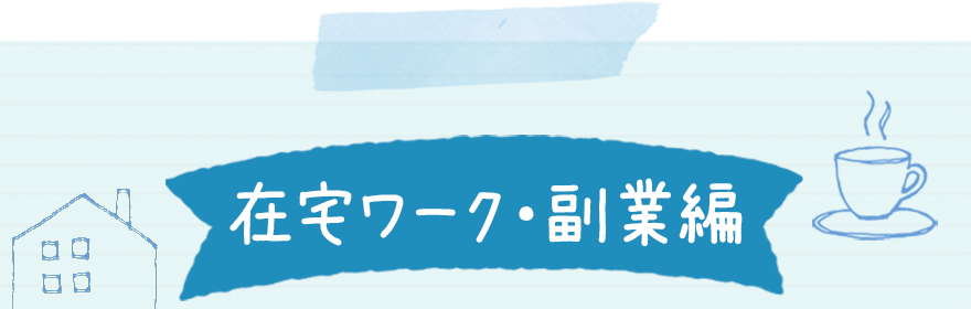 在宅ワーク・副業編