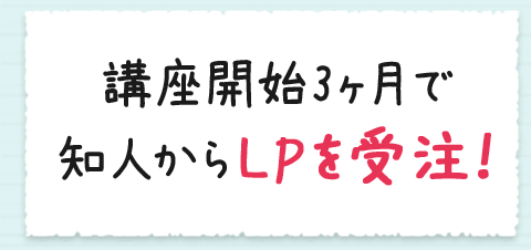 講座開始3ヶ月で知人からLPを受注！