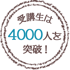 受講生は4000人を突破！