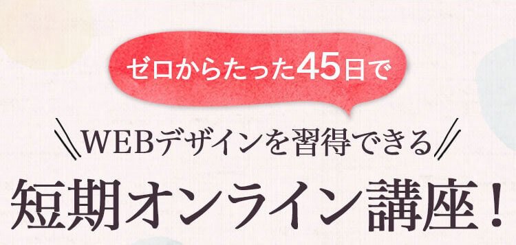 未経験でも出来た！ゼロイチWebデザイン入門編