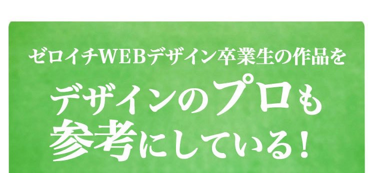 未経験でも出来た！ゼロイチWebデザイン入門編