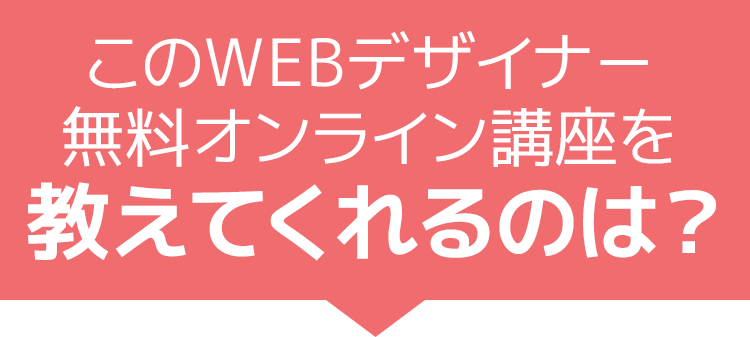 このWEBデザイナー無料オンライン講座を教えてくれるのは？