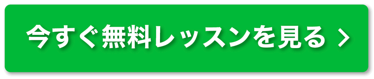 今すぐ無料でレッスンを見る