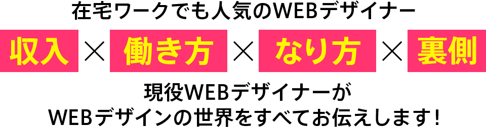 在宅ワークでも人気のWEBデザイナー　収入×働き方×なり方×裏側　現役WEBデザイナーがWEBデザインの世界を全てお伝えします
