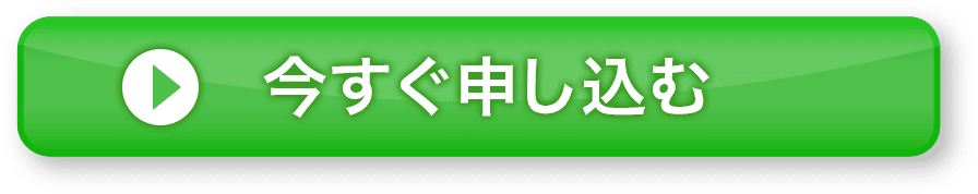 今すぐ申し込む