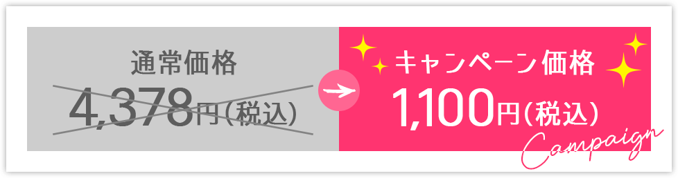 キャンペーン価格