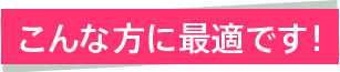 こんな方に最適です！