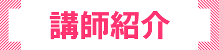 講師の紹介