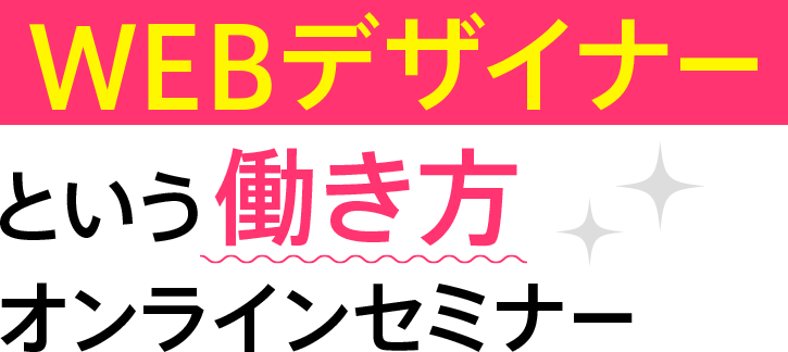 WEBデザイナーという働き方オンラインセミナー