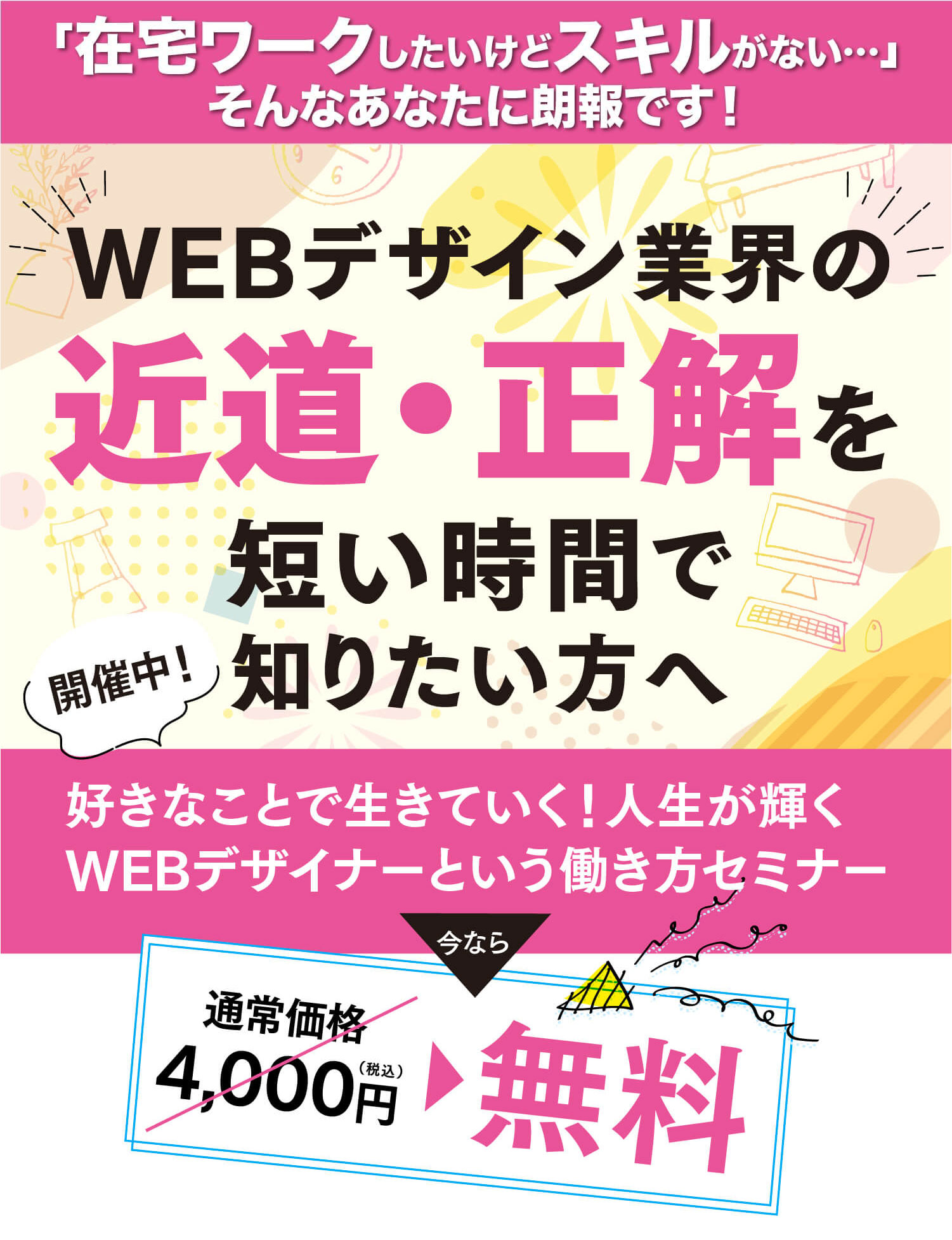 まだ閉じないでください！登録者限定の特別なご案内があります。WEBデザイン業界の近道・正解を短い時間でで入りたい方へ