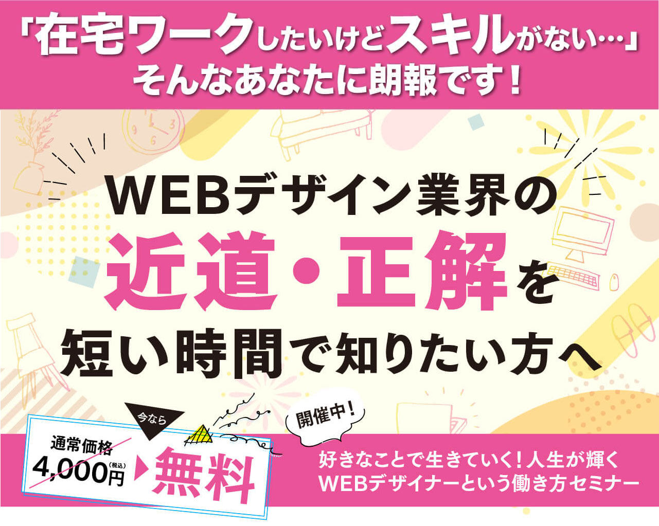 まだ閉じないでください！登録者限定の特別なご案内があります。WEBデザイン業界の近道・正解を短い時間でで入りたい方へ