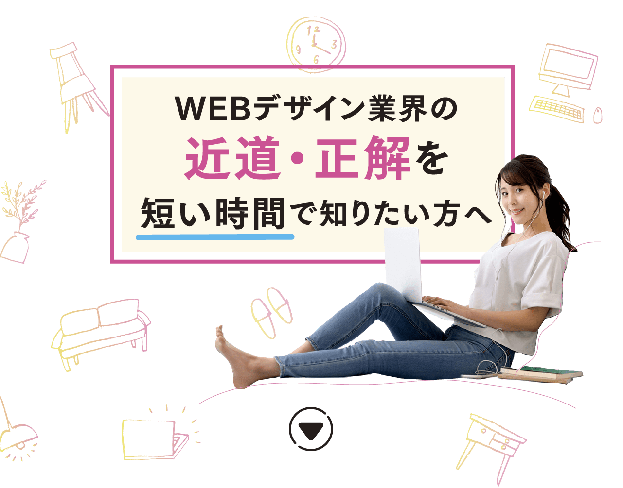 WEBデザイン業界の近道・正解を短い時間で知りたい方へ