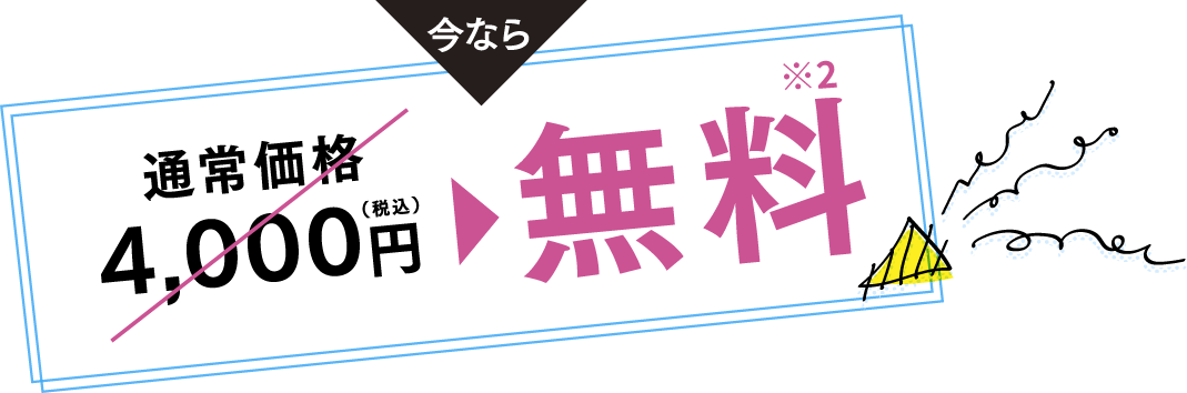 今なら無料