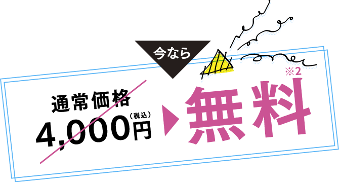 今なら無料