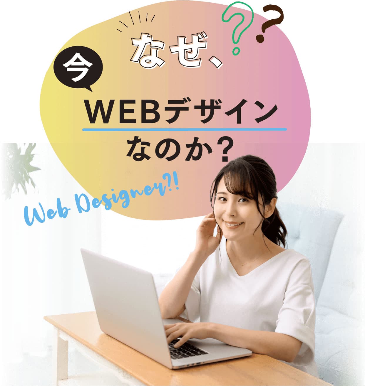 なぜ今WEBデザインなのか？