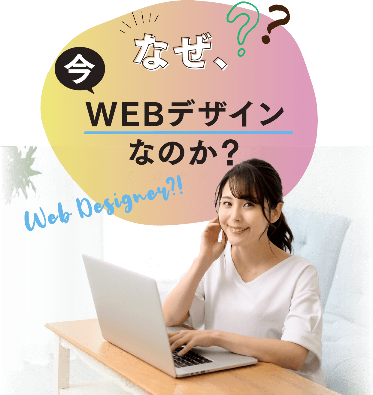 なぜ今WEBデザインなのか？