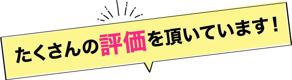 たくさんの評価を頂いています！