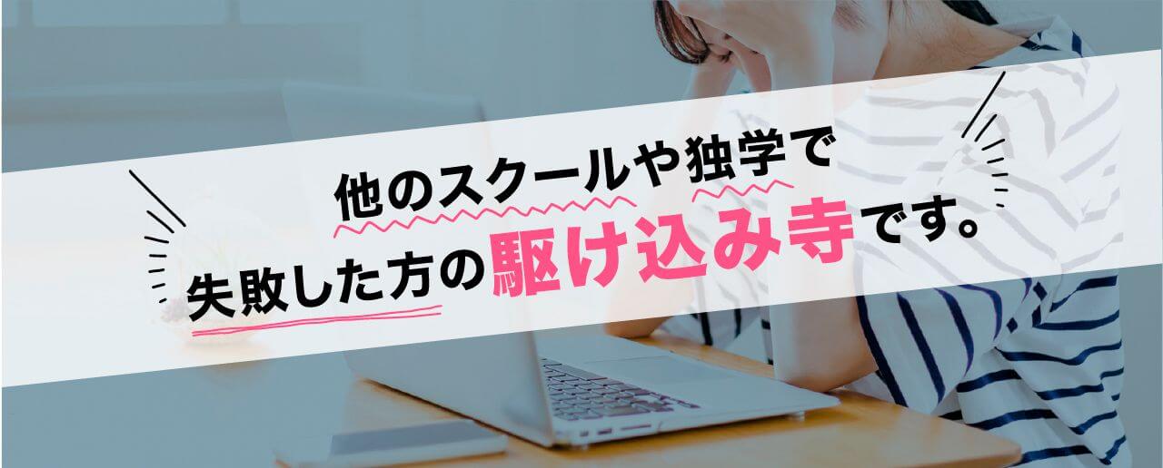 他のスクールや独学で失敗した方の駆け込み寺です。