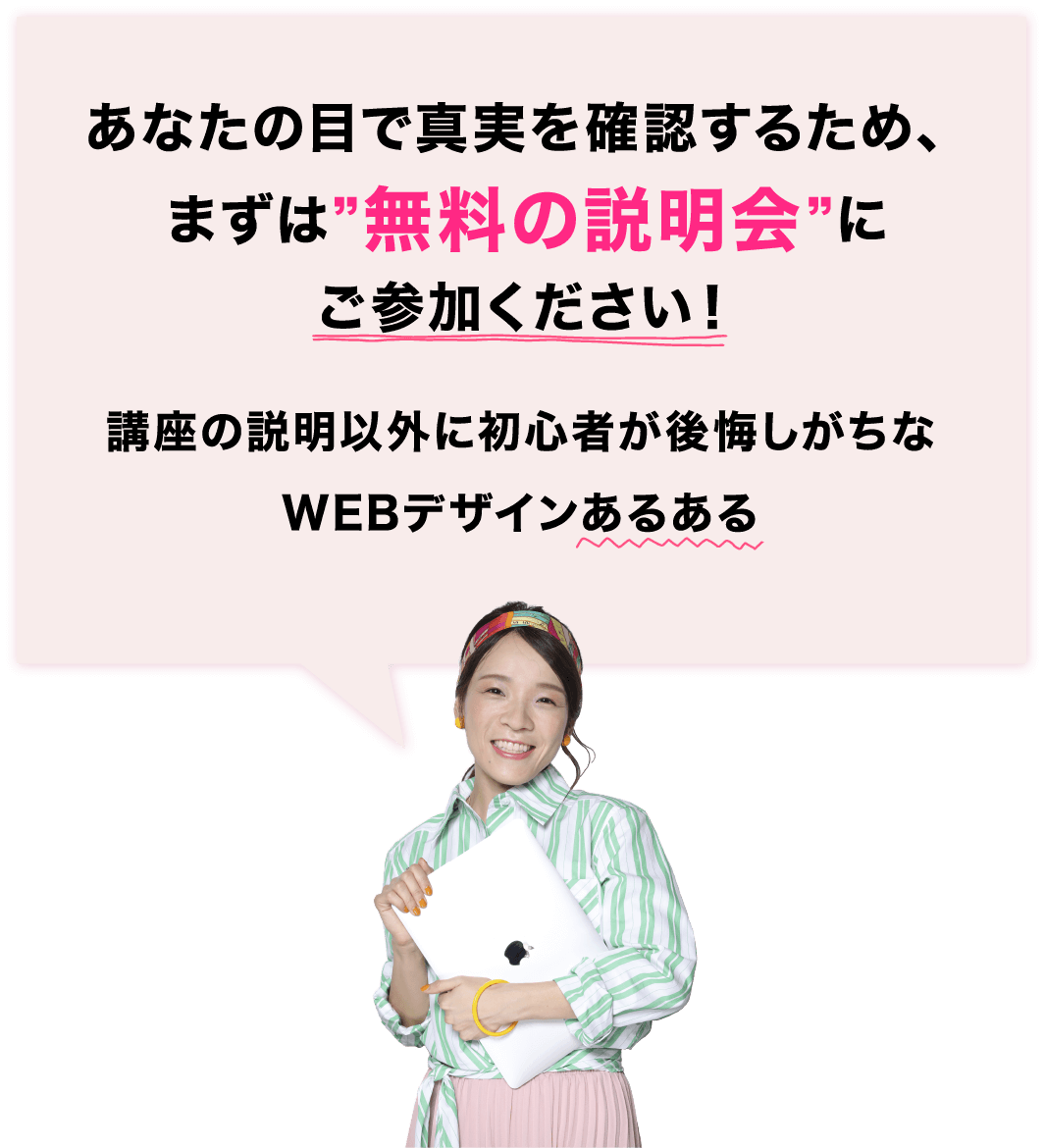 あなたの目で真実を確認するため、まずは”無料の説明会”にご参加ください！