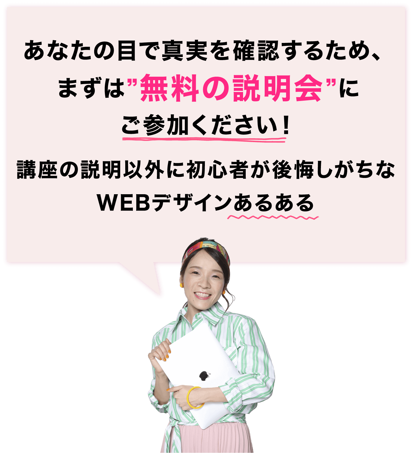 あなたの目で真実を確認するため、まずは”無料の説明会”にご参加ください！