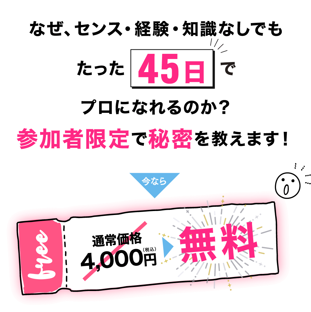 なぜ、センス・経験・知識なしでもたったでプロになれるのか？