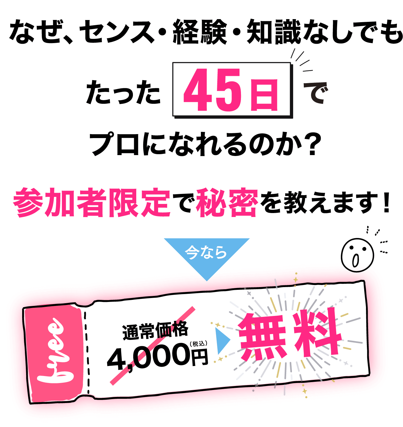 なぜ、センス・経験・知識なしでもたったでプロになれるのか？