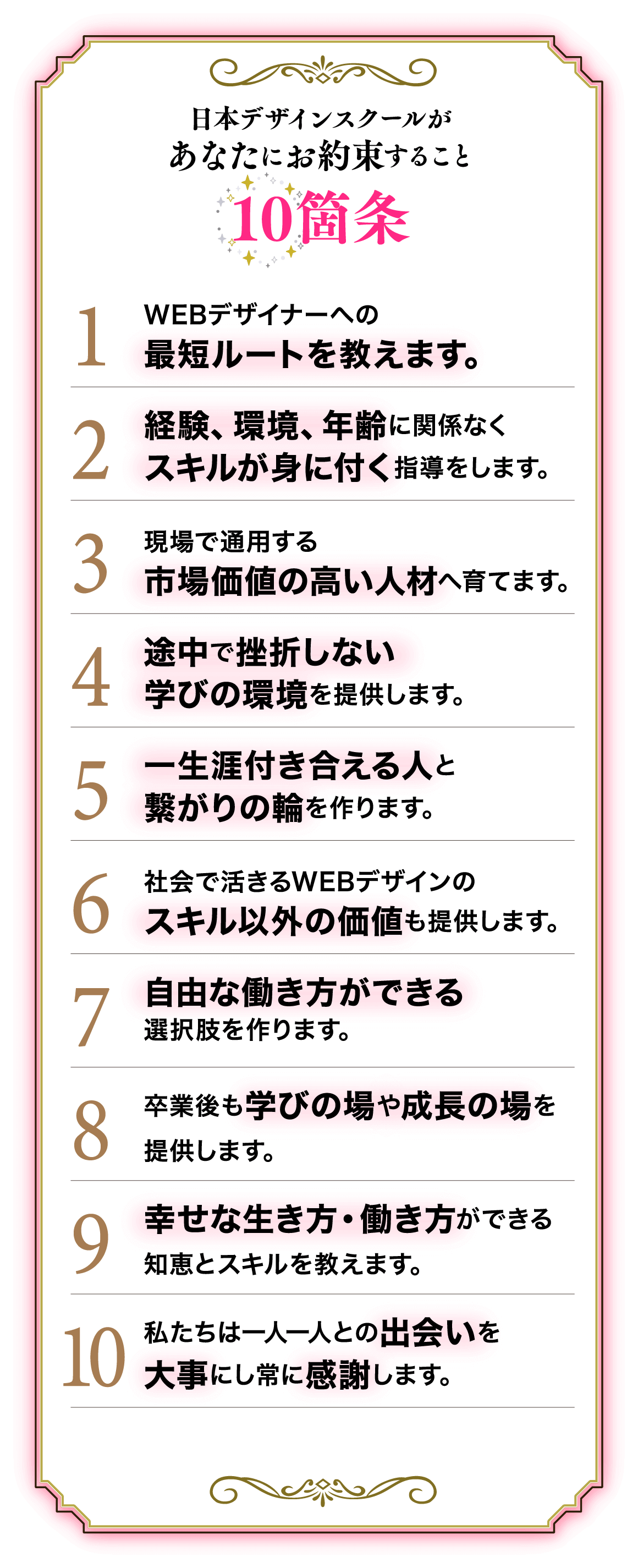 日本デザインスクールがあなたにお約束すること10箇条