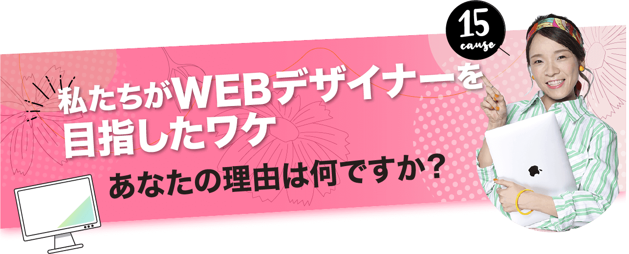 私たちがWEBデザイナーを目指したワケ